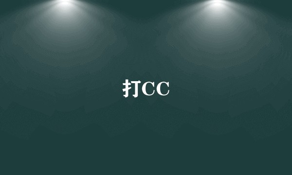 打CC