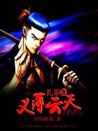 扎职3义薄云天（时间刺客创作的网络小说）
