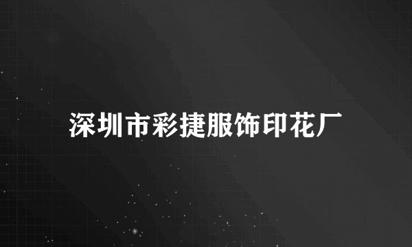 深圳市彩捷服饰印花厂