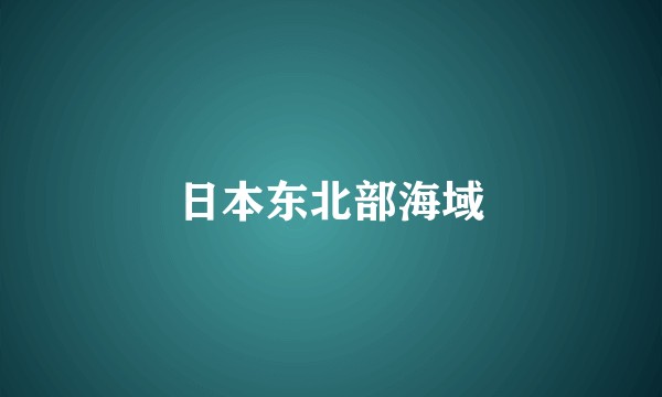 日本东北部海域