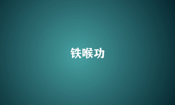 铁喉功