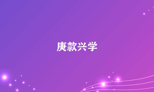 庚款兴学