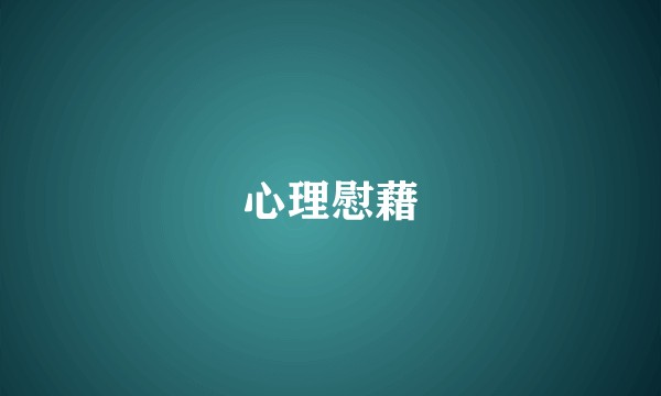 心理慰藉