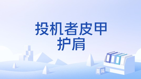 投机者皮甲护肩