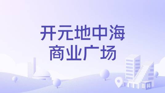 开元地中海商业广场