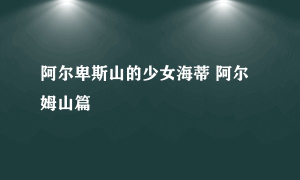 阿尔卑斯山的少女海蒂 阿尔姆山篇