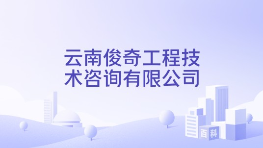 云南俊奇工程技术咨询有限公司