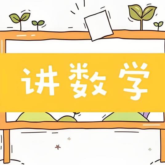 徐老师专讲数学