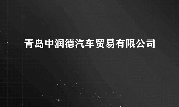 青岛中润德汽车贸易有限公司