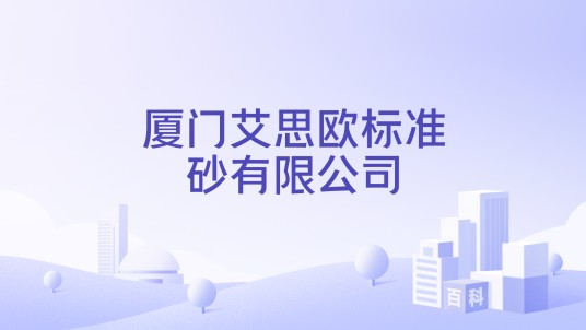 厦门艾思欧标准砂有限公司