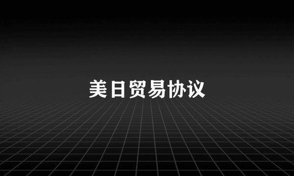 美日贸易协议