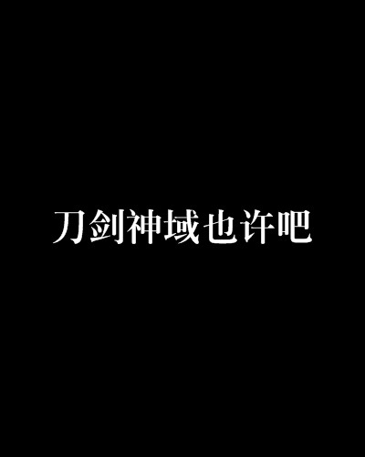 刀剑神域也许吧
