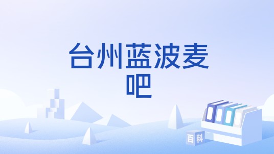 台州蓝波麦吧