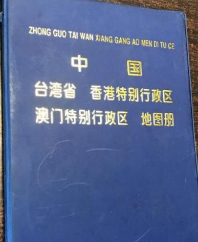 中国台湾省、香港特别行政区、澳门特别行政区地图册