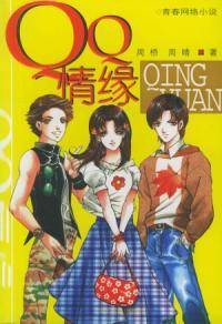 QQ情缘——“QQ宝贝”系列丛书