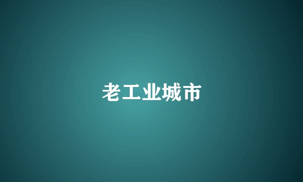 老工业城市