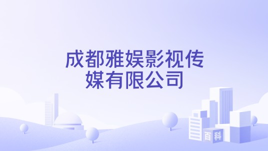 成都雅娱影视传媒有限公司