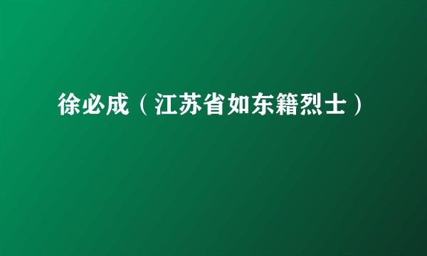 徐必成（江苏省如东籍烈士）