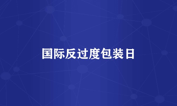 国际反过度包装日