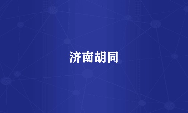 济南胡同