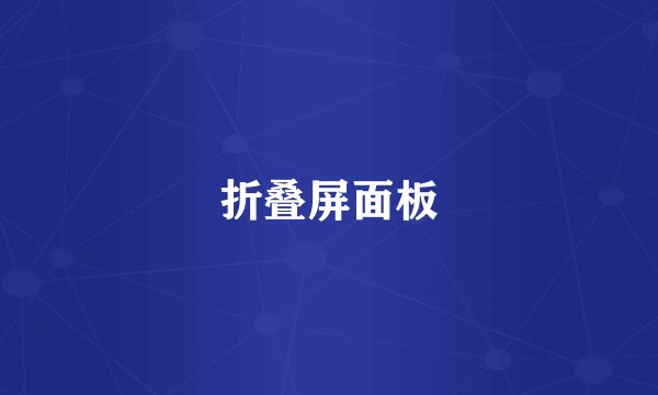 折叠屏面板