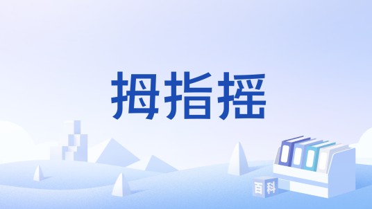 拇指摇