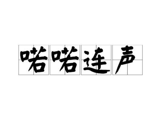 喏喏连声