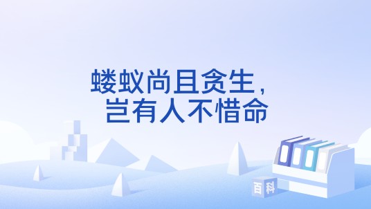 蝼蚁尚且贪生，岂有人不惜命