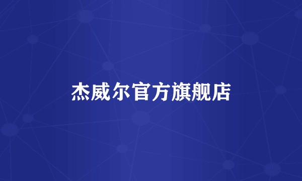 杰威尔官方旗舰店