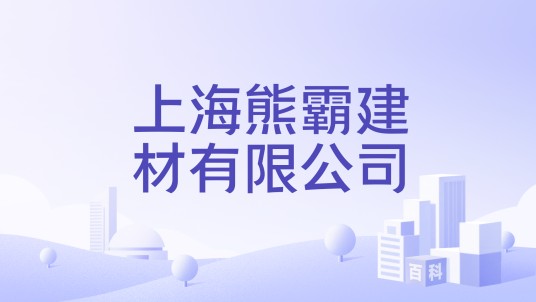 上海熊霸建材有限公司