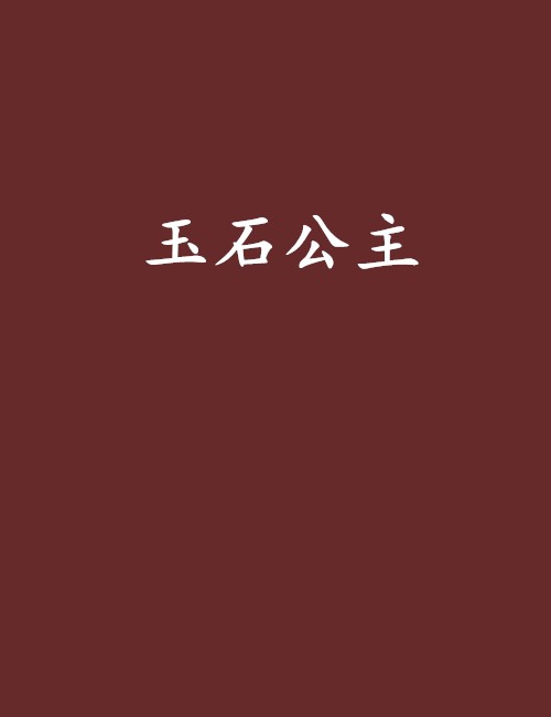 玉石公主