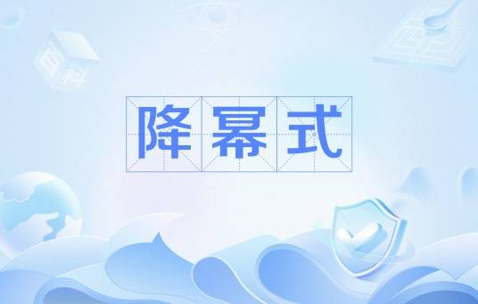降幂式