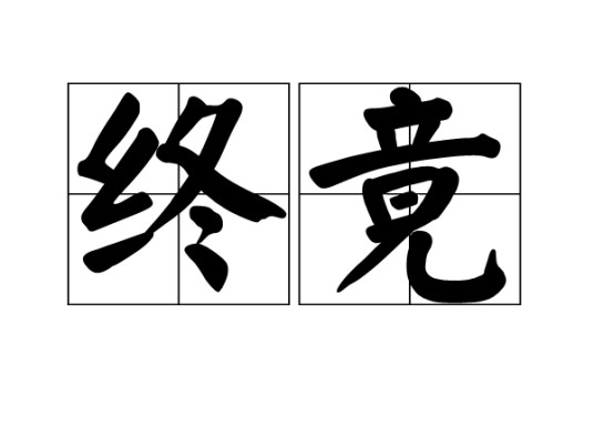 终竟