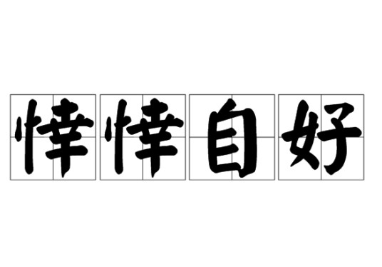 悻悻自好