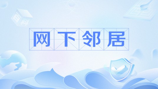 网下邻居