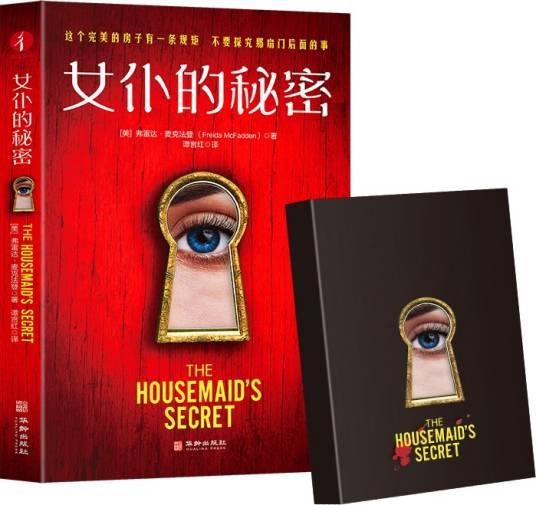 女仆的秘密（2024年华龄出版社出版的图书）