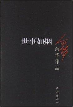余华作品：世事如烟
