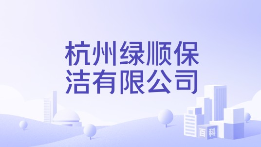 杭州绿顺保洁有限公司