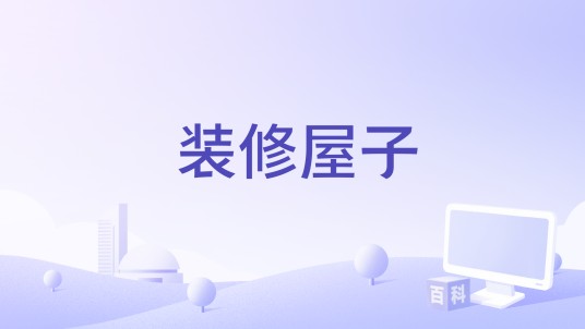 装修屋子