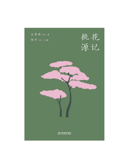 桃花源记（2024年金城出版社出版的图书）