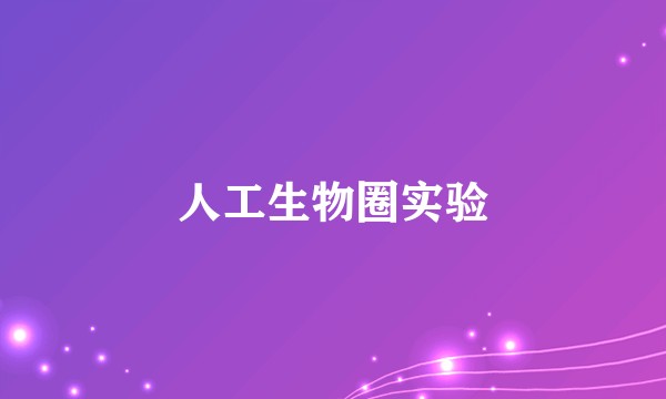 人工生物圈实验