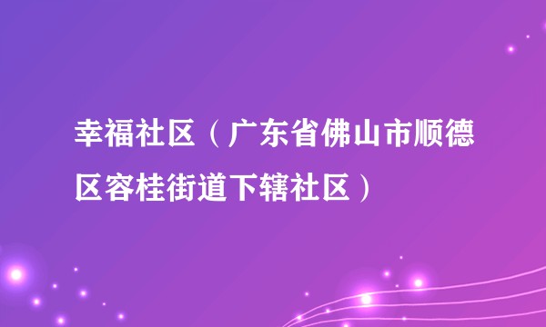 幸福社区（广东省佛山市顺德区容桂街道下辖社区）
