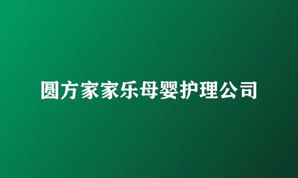 圆方家家乐母婴护理公司