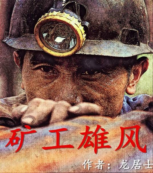矿工雄风