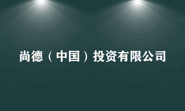 尚德（中国）投资有限公司