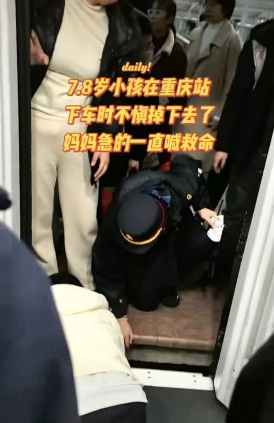 11·15重庆北站儿童掉入缝隙事件