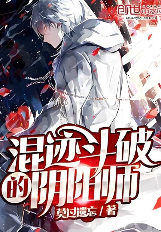 混迹斗破的阴阳师