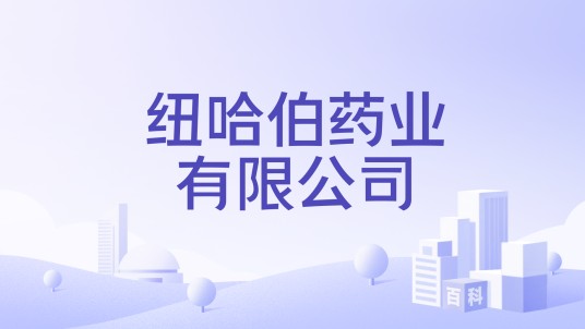 纽哈伯药业有限公司