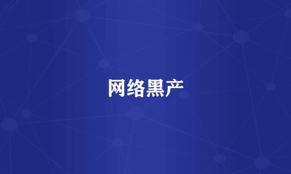 网络黑产