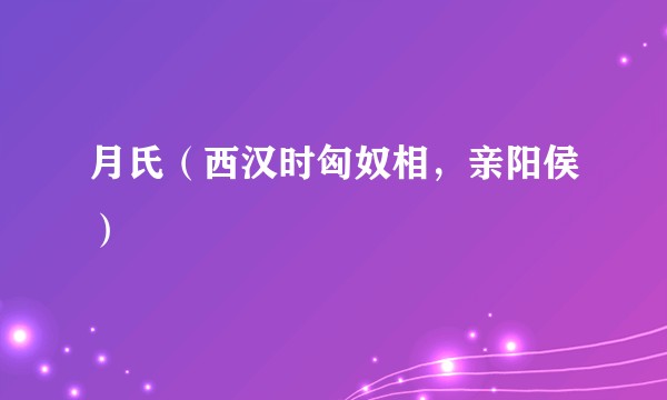 月氏（西汉时匈奴相，亲阳侯）